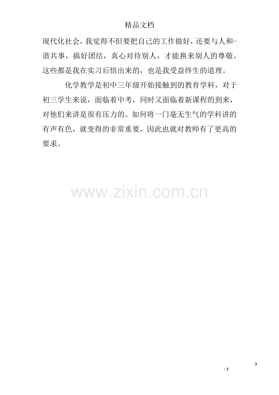 初中化学教师实习总结.doc_第3页