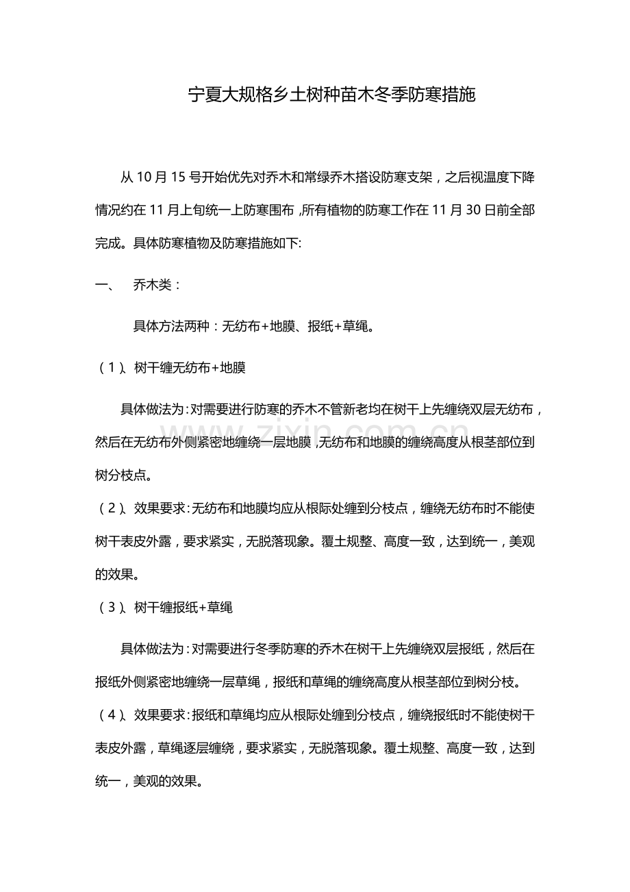 北方园林绿化苗木冬季防寒措施.doc_第1页