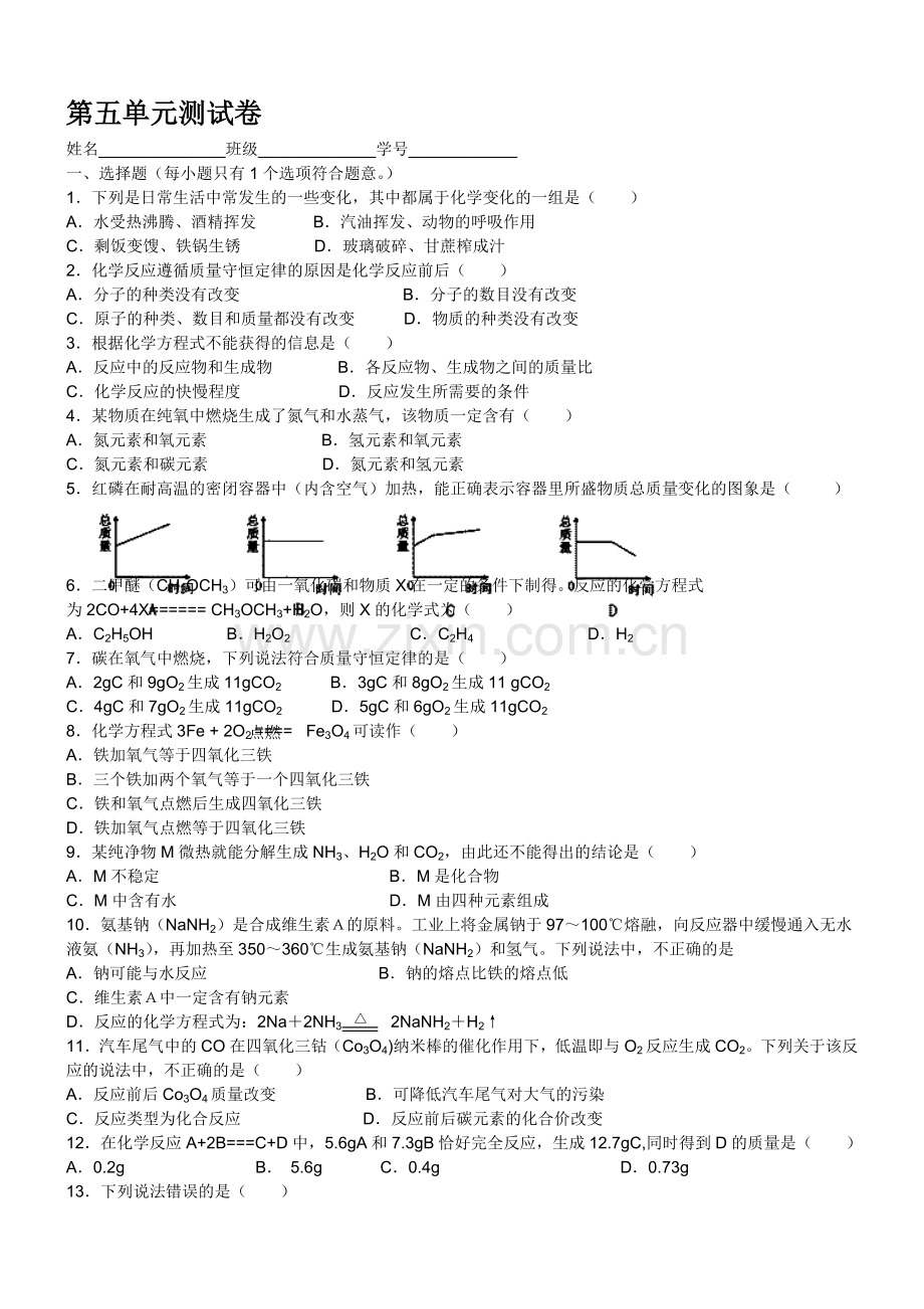 人教版九年级化学第5单元测试卷.doc_第1页