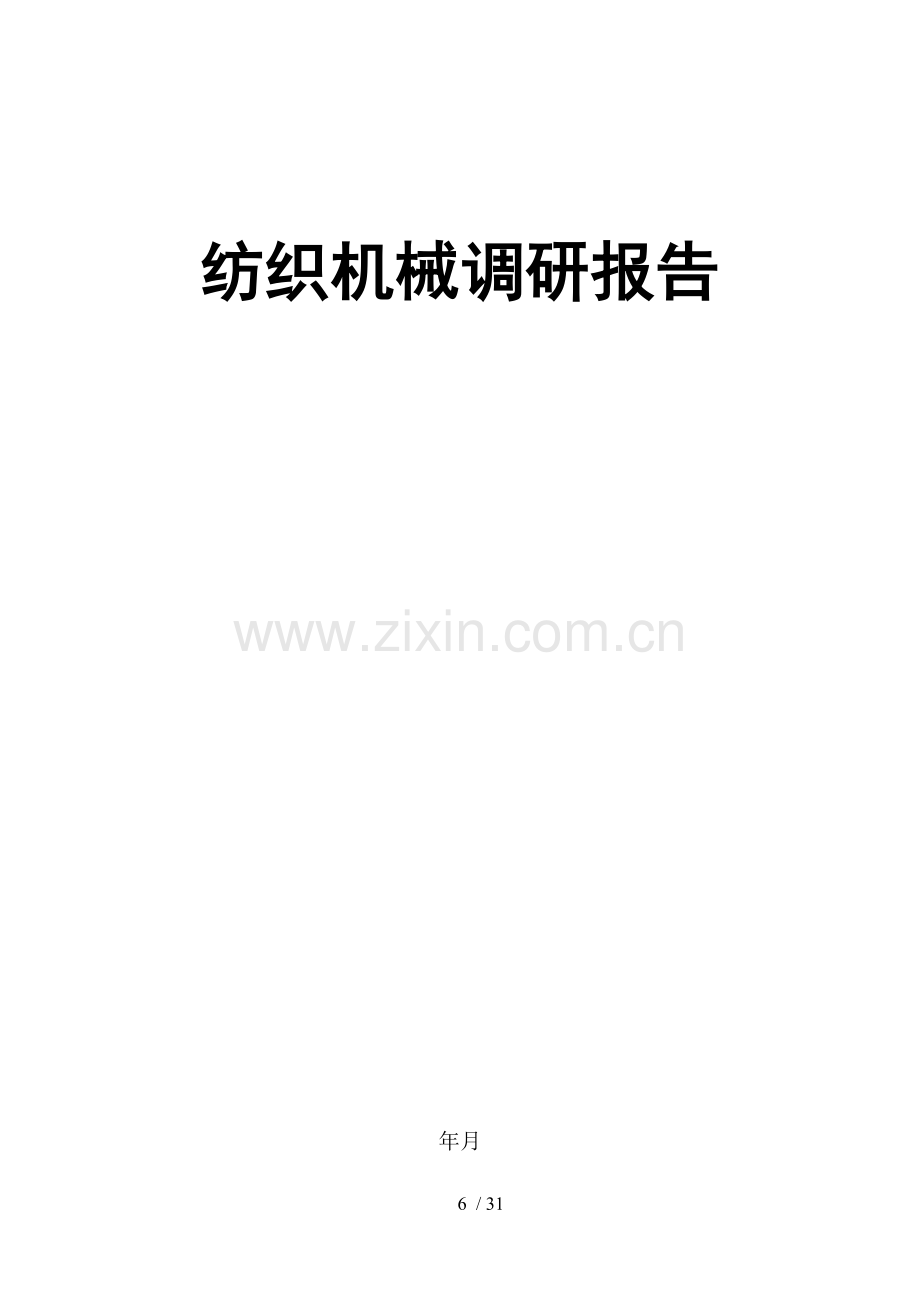 纺织机械调研报告.doc_第1页