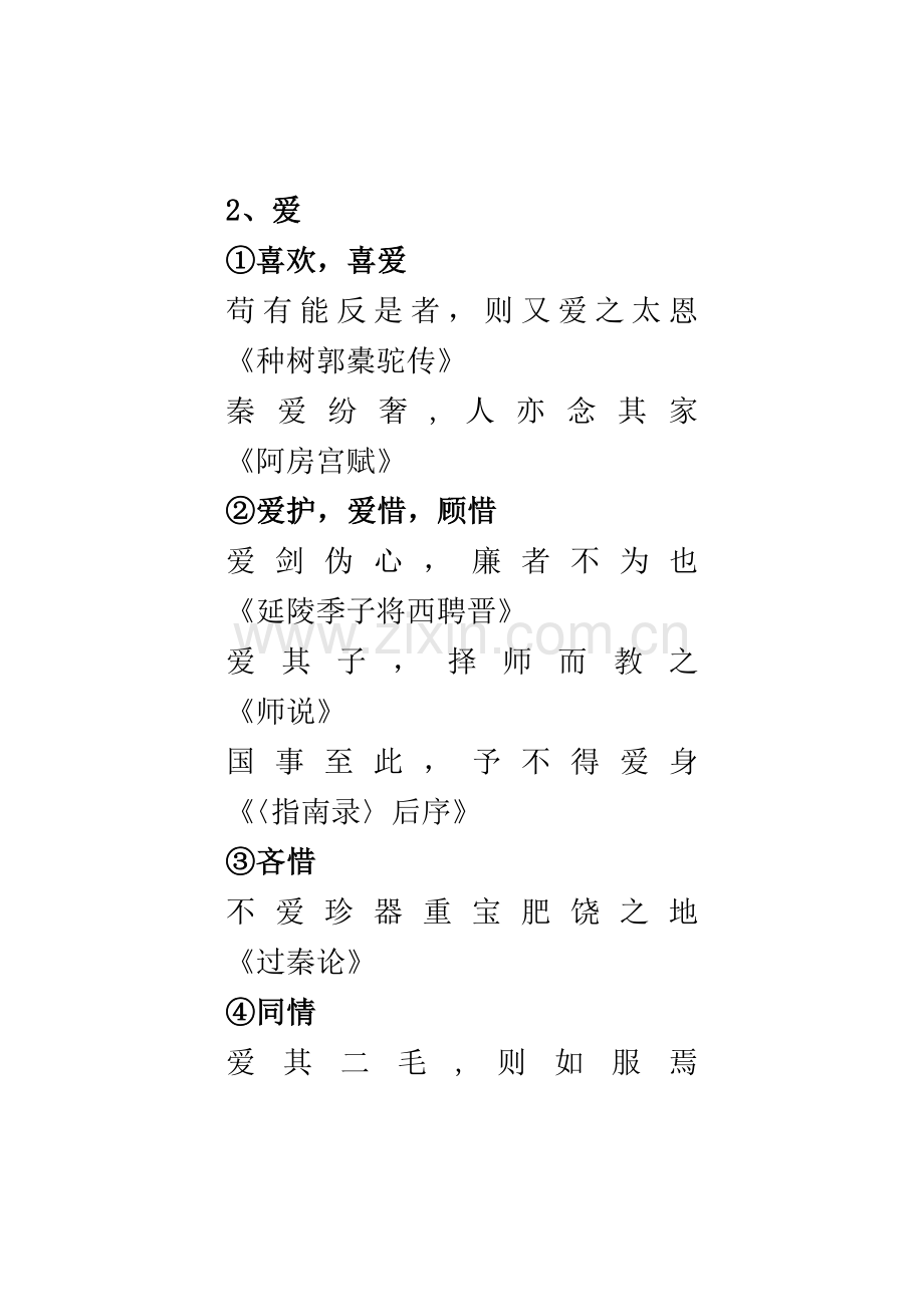 高考最常见文言文实词.doc_第2页