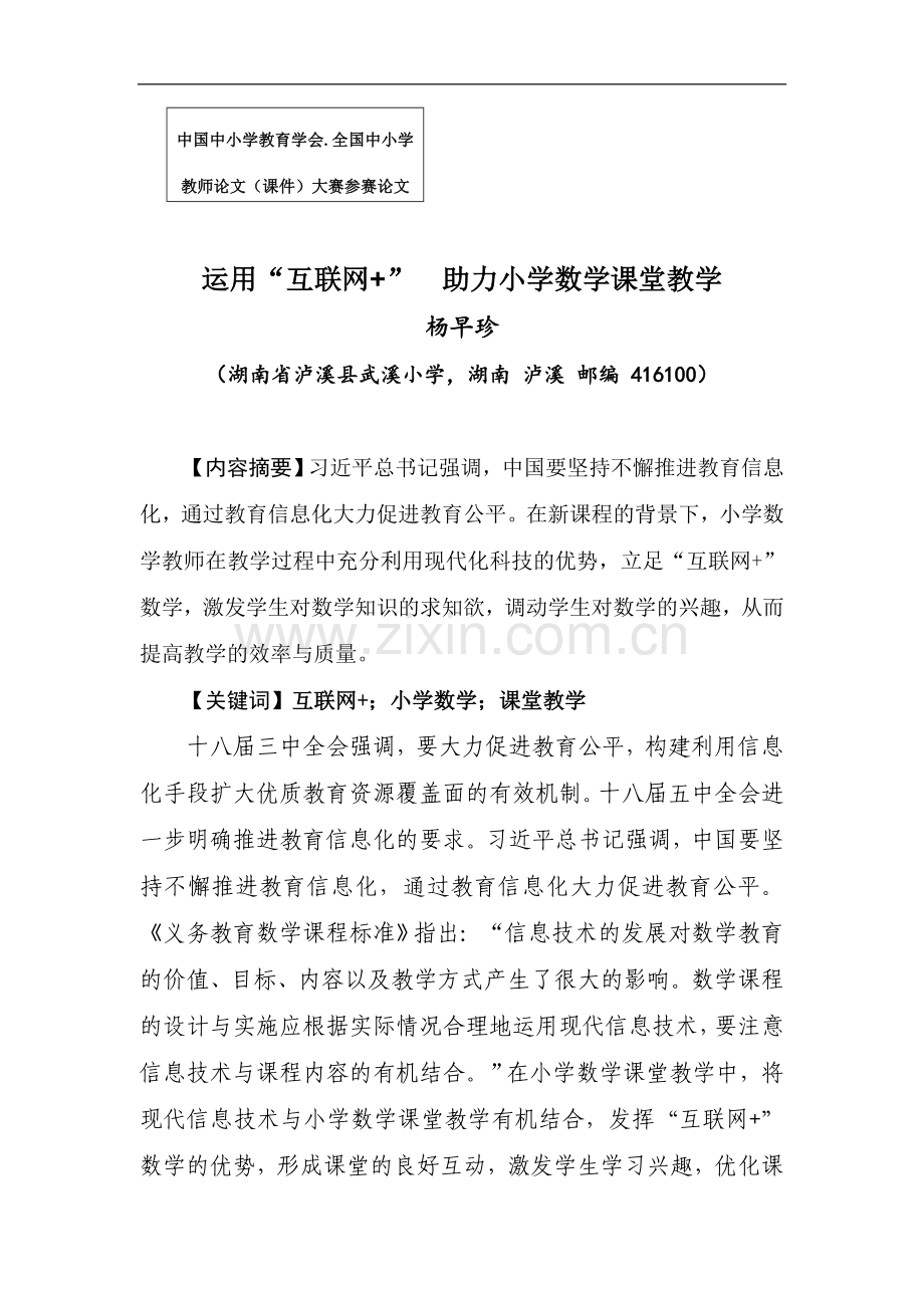 巧用互联网+助力小学数学课堂教学.doc_第1页