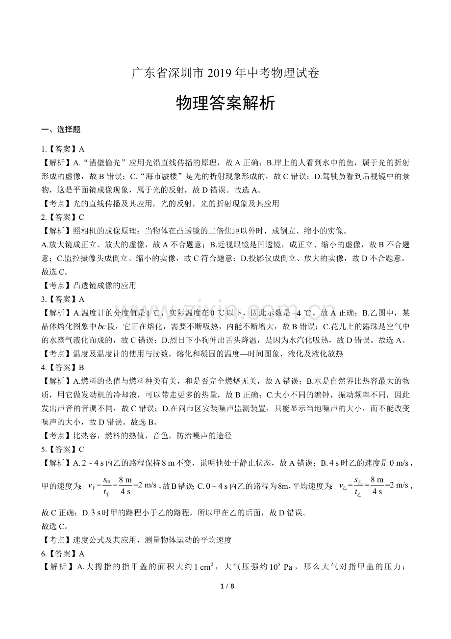 2019年广东省深圳市中考物理试卷-答案.doc_第1页