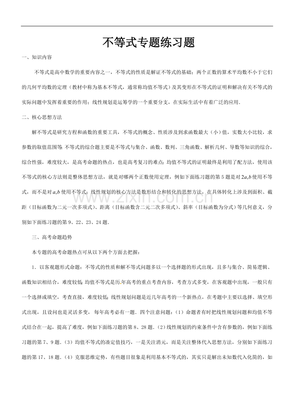 不等式综合练习题集.doc_第1页