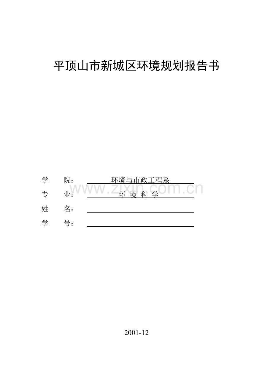 范例：平顶山新城区环境规划报告书.doc_第1页