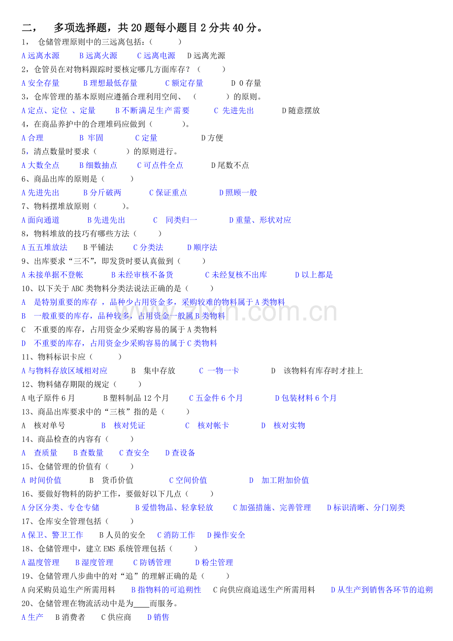 仓储管理试题及答案(2).doc_第2页