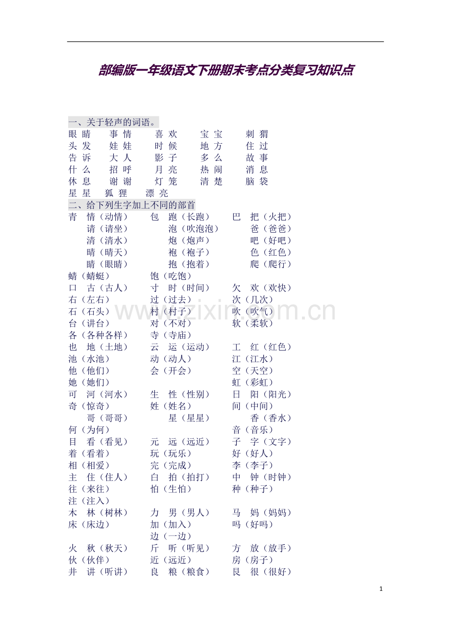 部编版一年级语文下册期末考点分类复习知识点(总归纳).docx_第1页