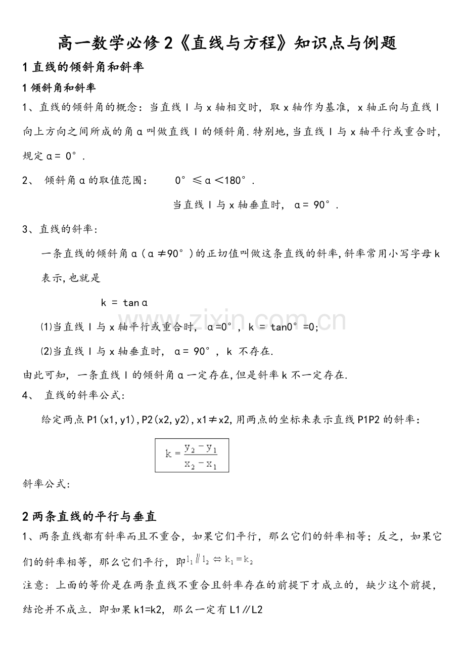 高一数学必修2《直线与方程》知识点与例题.doc_第1页