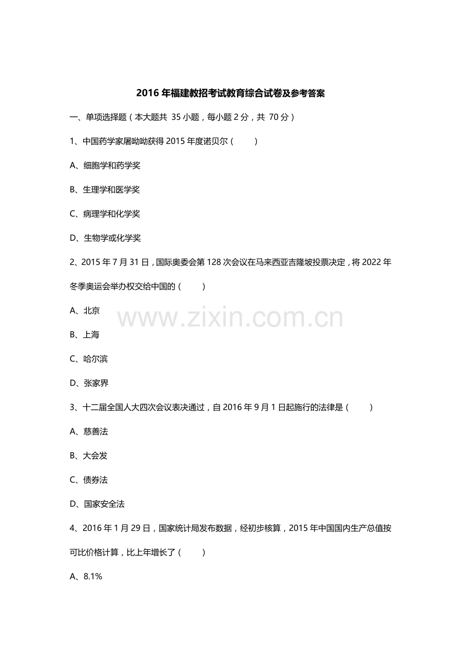 2016年福建省教师招聘考试教育综合真题及答案.doc_第1页