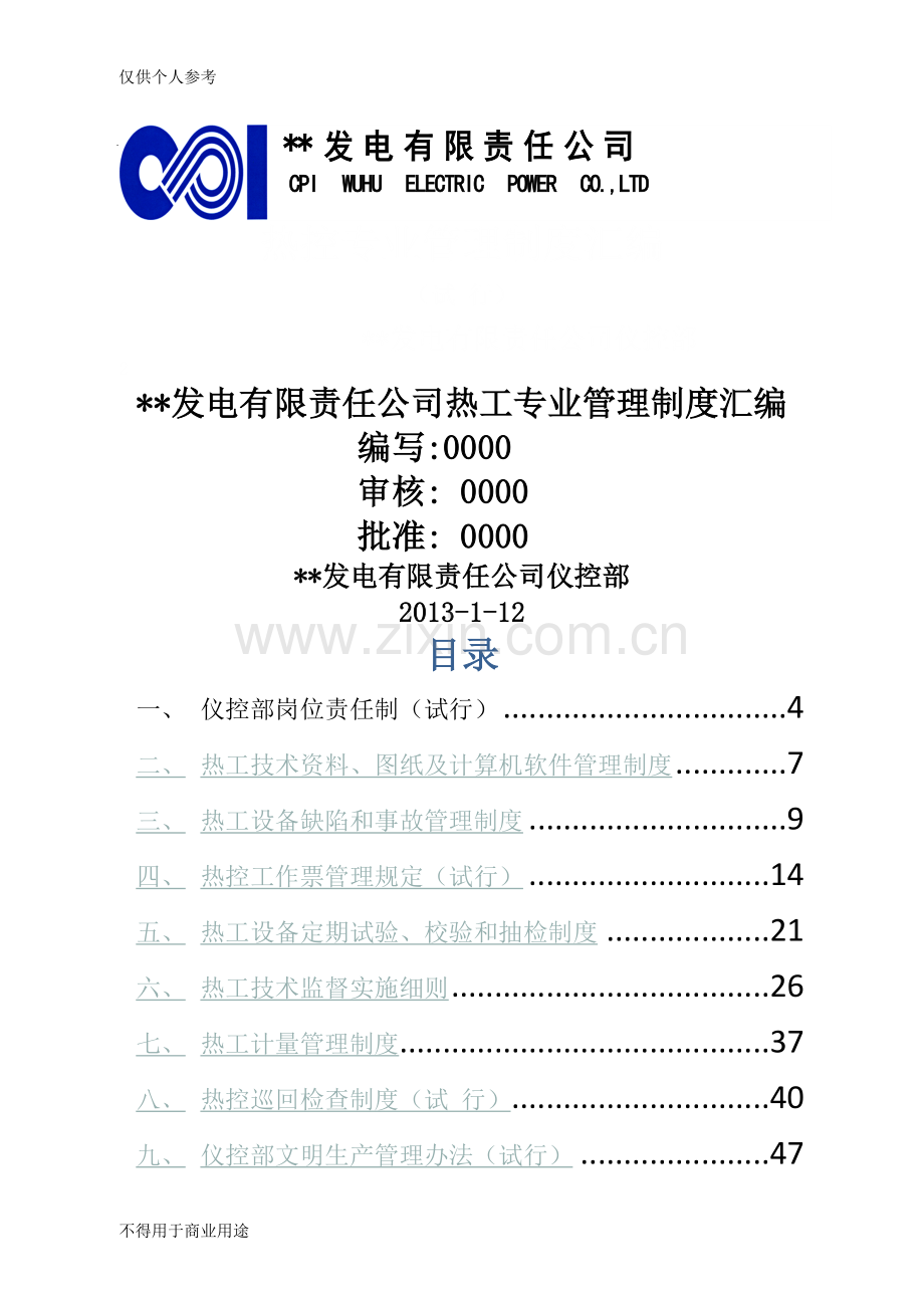 热工专业管理制度汇编.doc_第1页