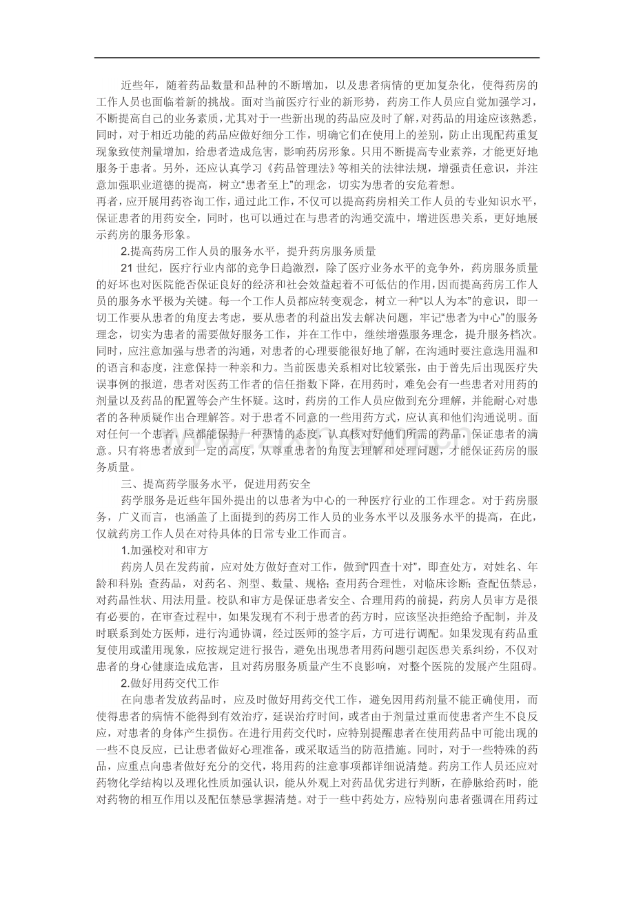 浅谈如何提高药房服务质量促进用药安全.doc_第2页