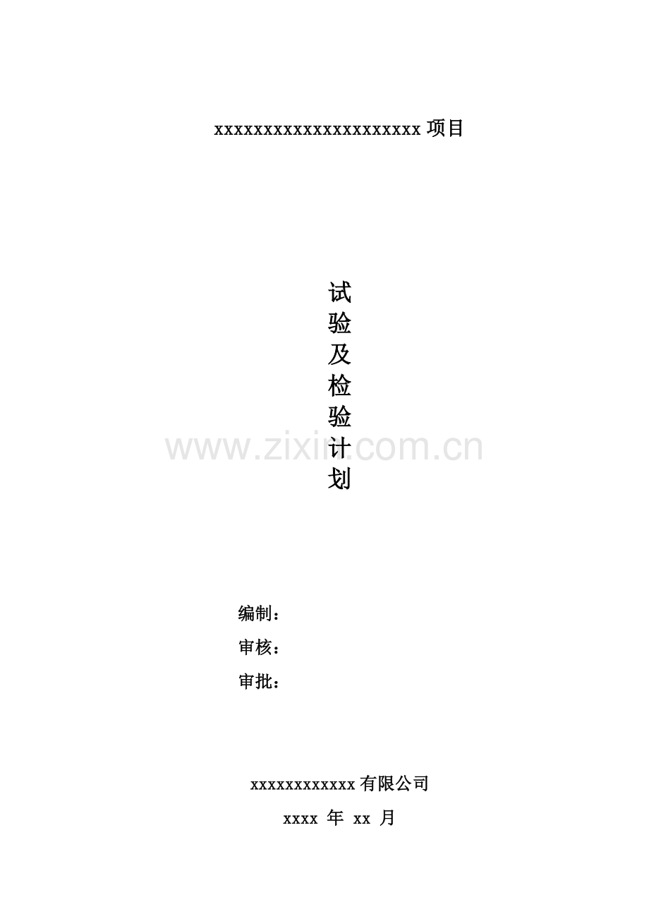 房建工程试验及检验计划.doc_第1页