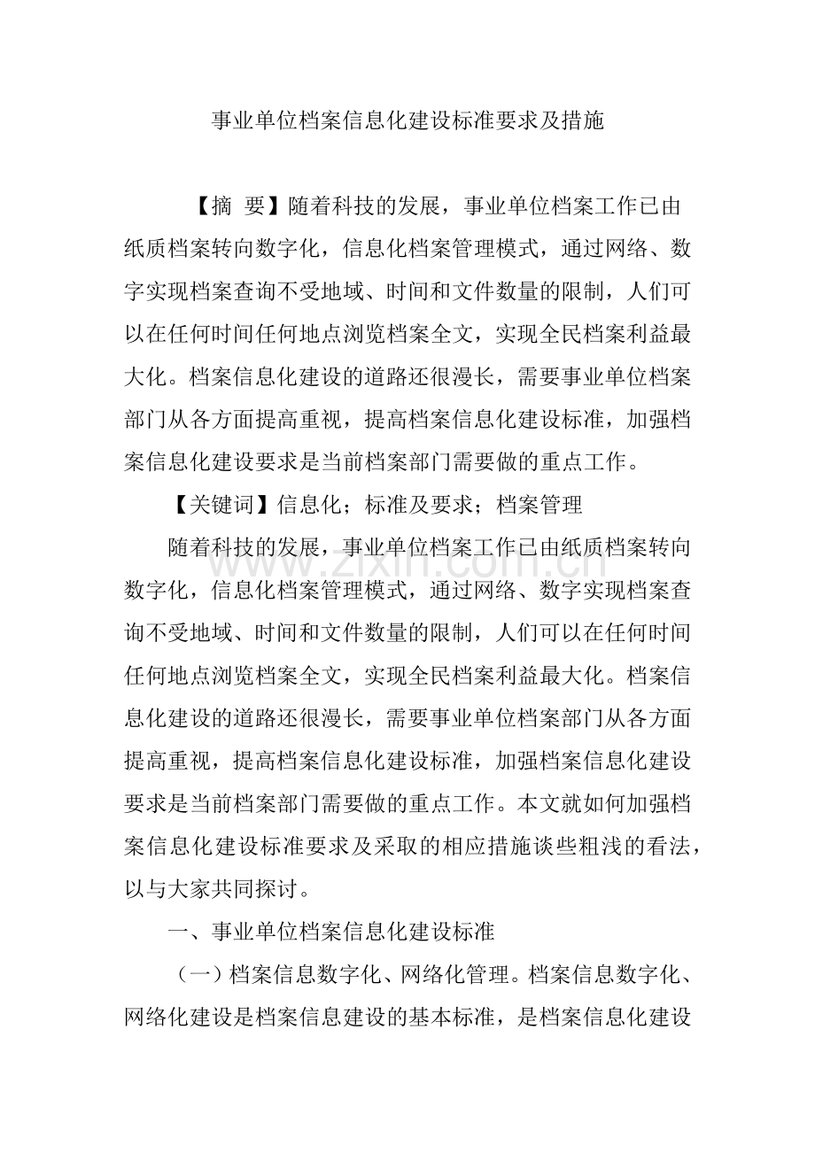 事业单位档案信息化建设标准要求及措施.doc_第1页