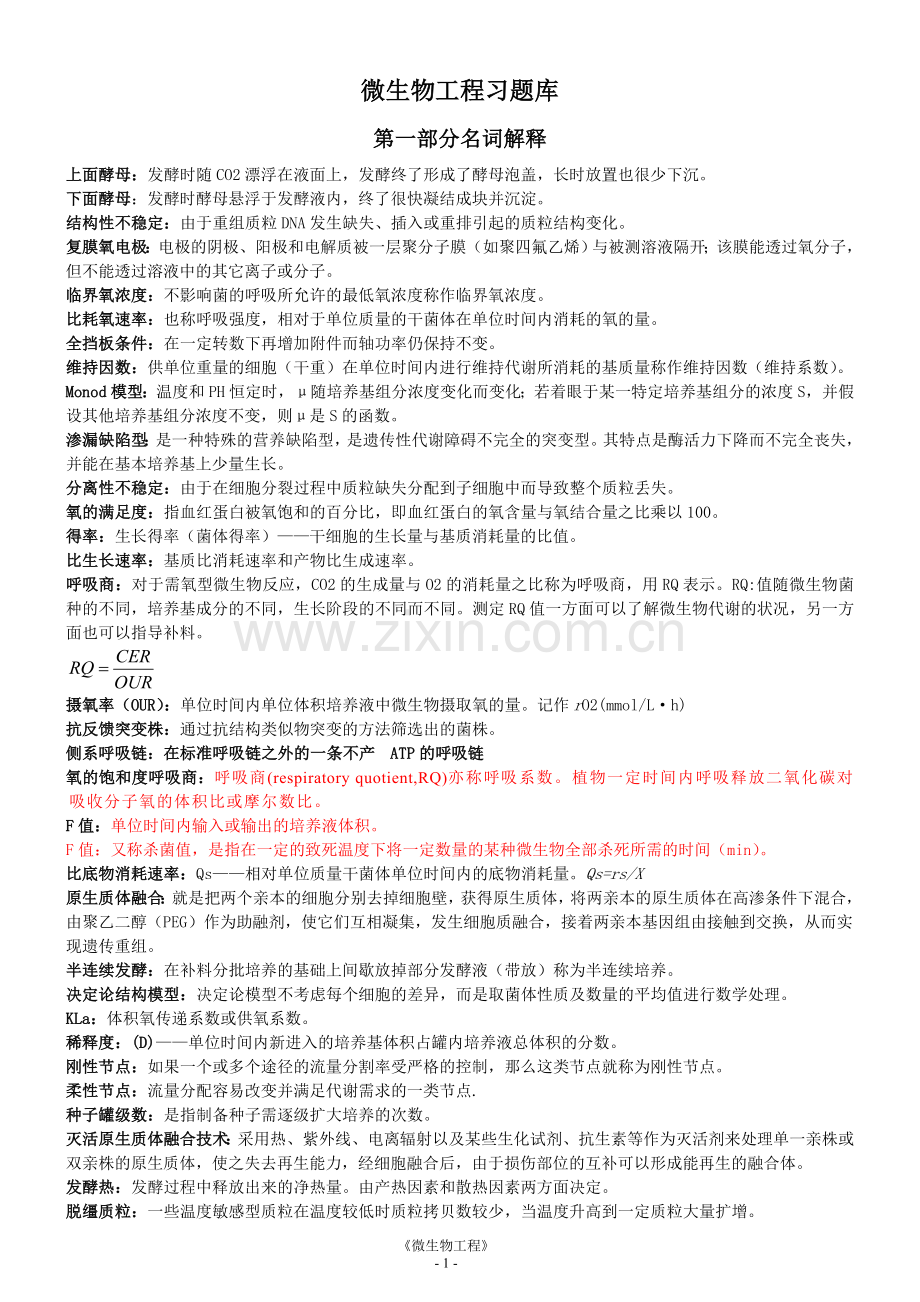 微生物工程考试复习资料.doc_第1页