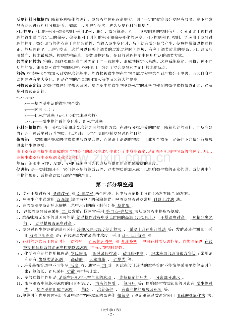 微生物工程考试复习资料.doc_第2页