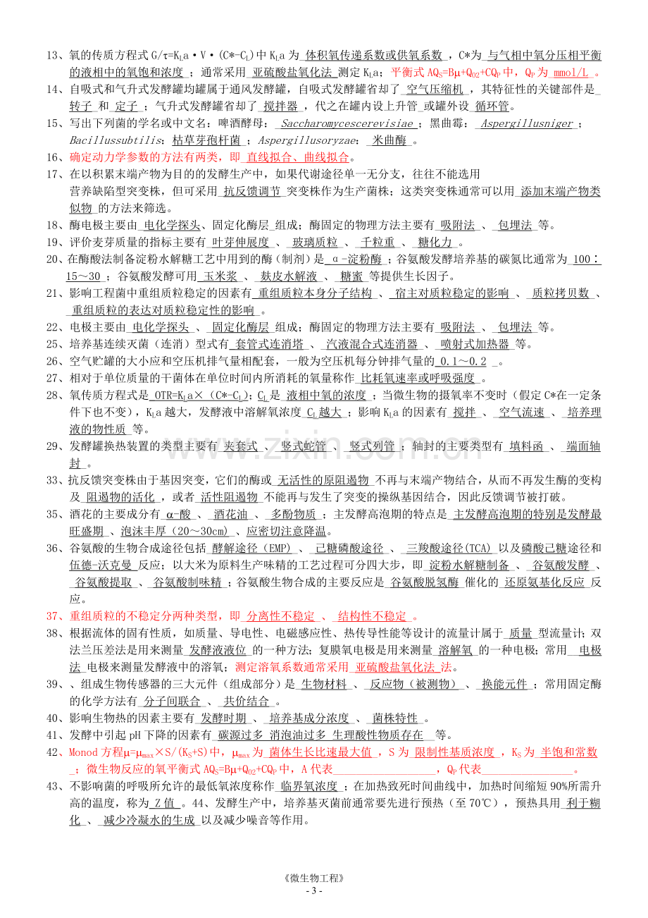 微生物工程考试复习资料.doc_第3页