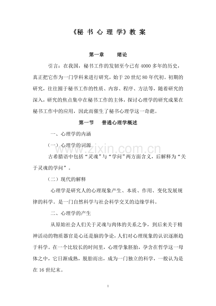 《现代秘书心理学》教案要点.doc_第1页