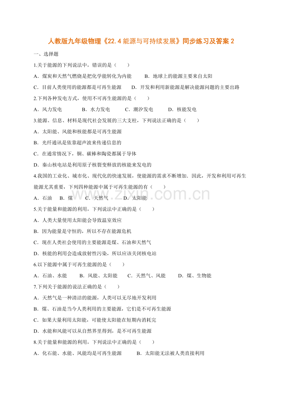 人教版九年级物理《22.4能源与可持续发展》同步练习及答案2.doc_第1页