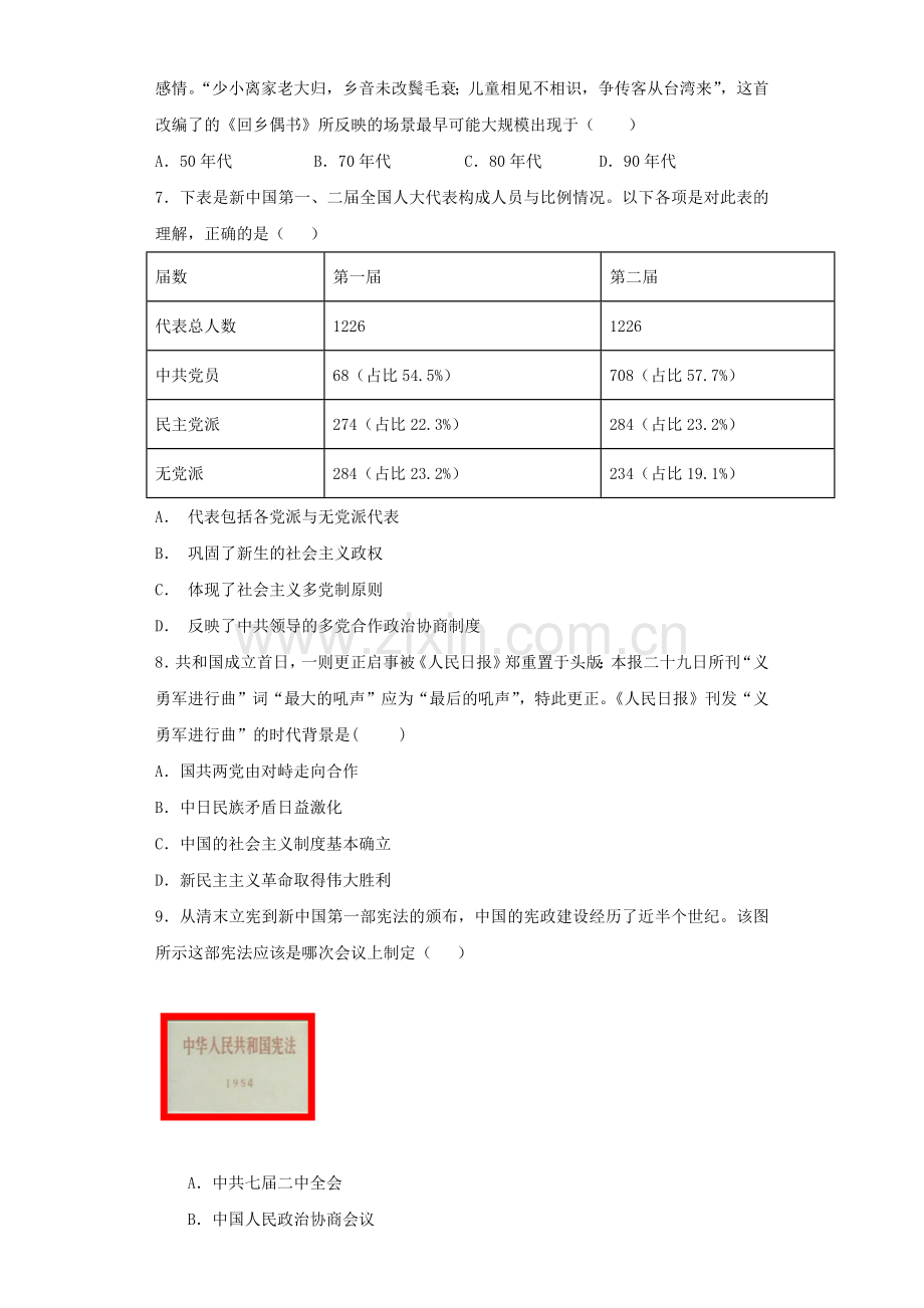 人教版高中历史必修一第六单元《现代的政治建设与祖国统一》单元检测题(解析版).doc_第2页