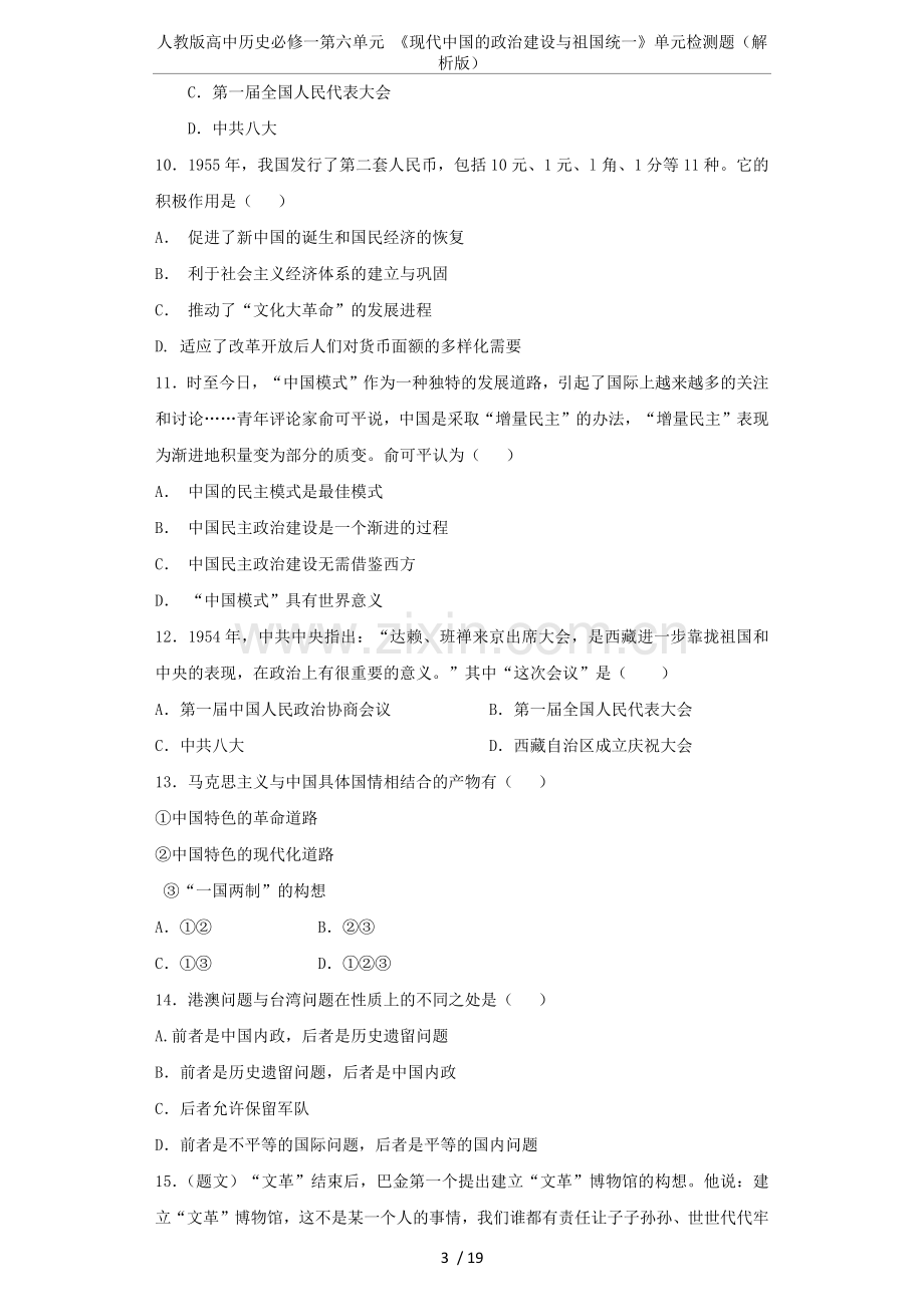 人教版高中历史必修一第六单元《现代的政治建设与祖国统一》单元检测题(解析版).doc_第3页