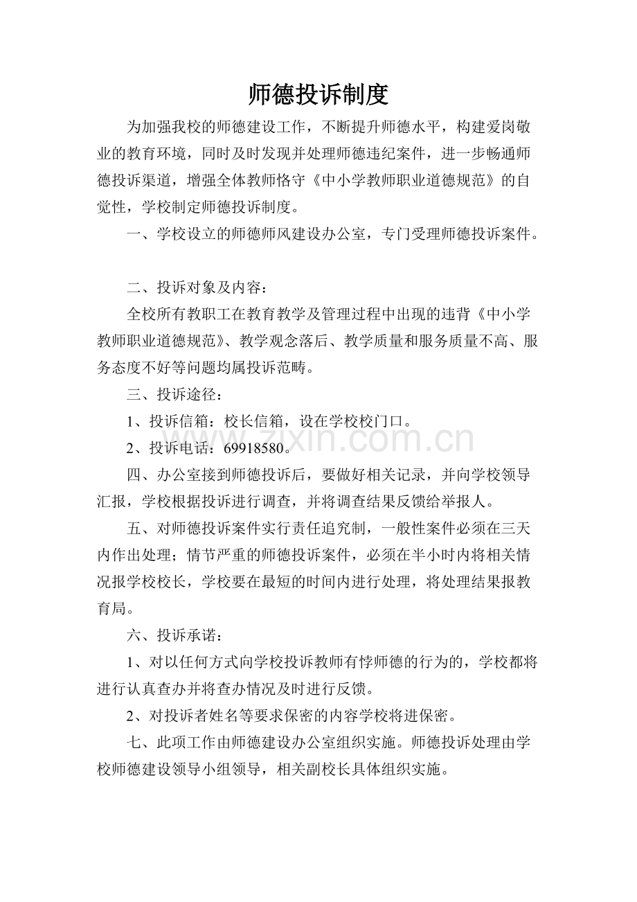 师德投诉制度.pdf_第1页