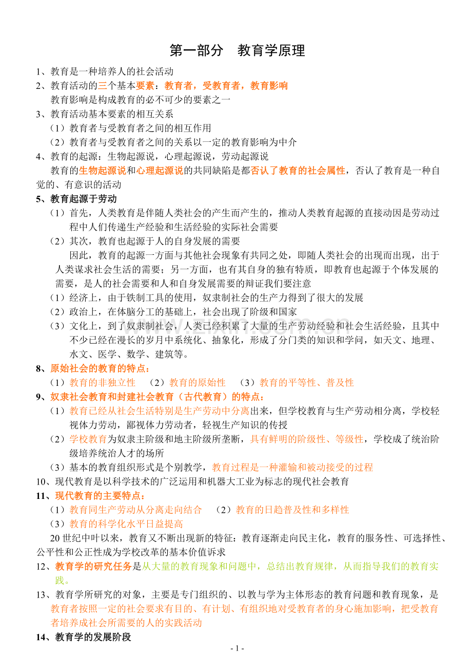 中小学教师招聘考试(教育综合知识)全面复习资料.doc_第1页