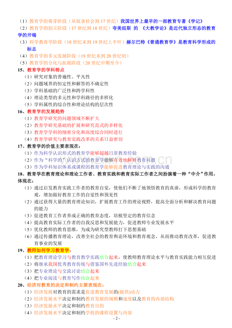 中小学教师招聘考试(教育综合知识)全面复习资料.doc_第2页