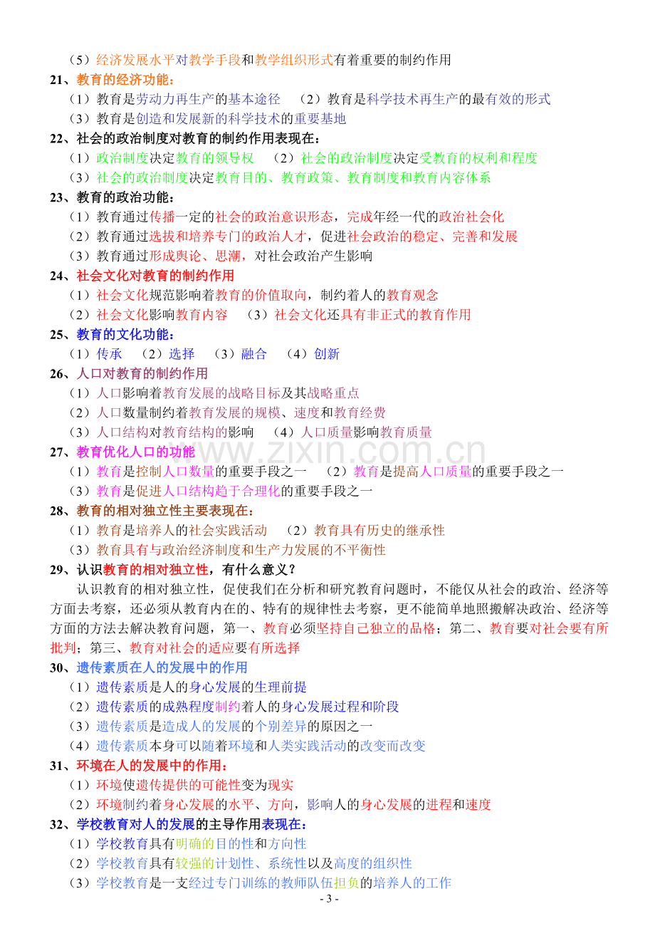 中小学教师招聘考试(教育综合知识)全面复习资料.doc_第3页