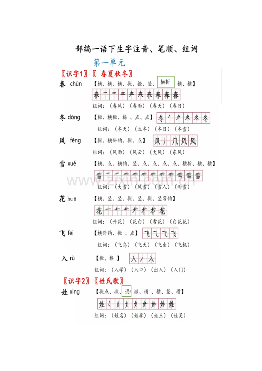 一年级下册生字笔画笔顺、组词.doc_第1页