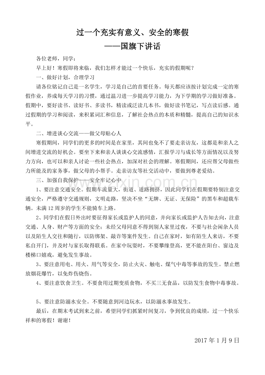 寒假前国旗下安全教育讲话稿.doc_第1页