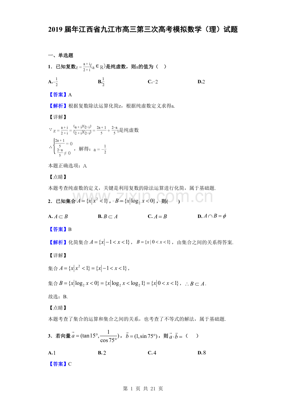 2019届年江西省九江市高三第三次高考模拟数学(理)试题(解析版).doc_第1页