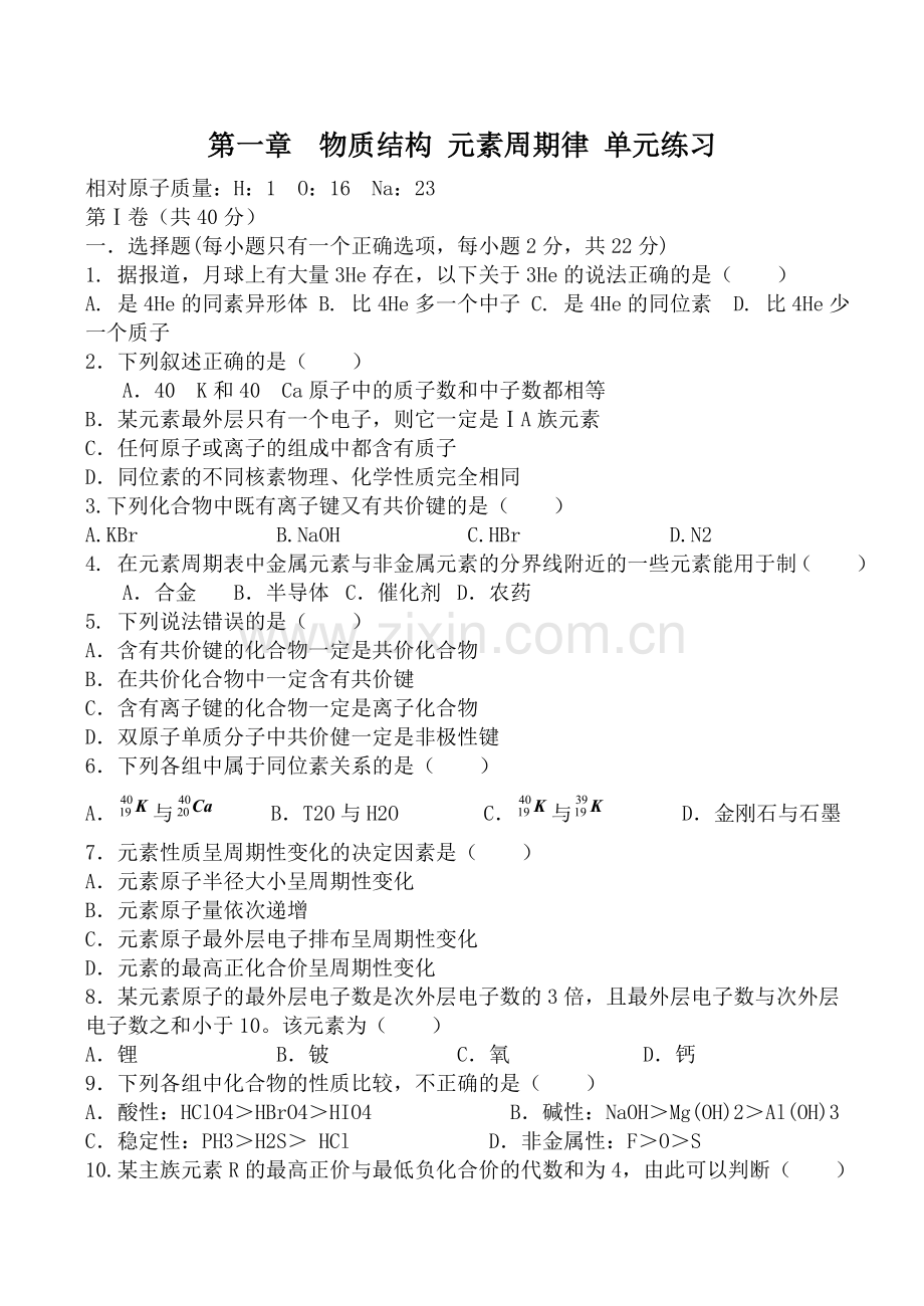 新人教版高中化学必修2第一章物质结构元素周期律单元练习.doc_第1页