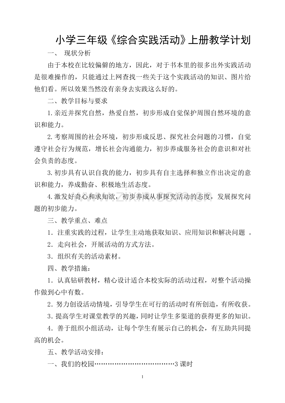 广州版综合实践活动小学三年级上册教学计划(2).doc_第1页