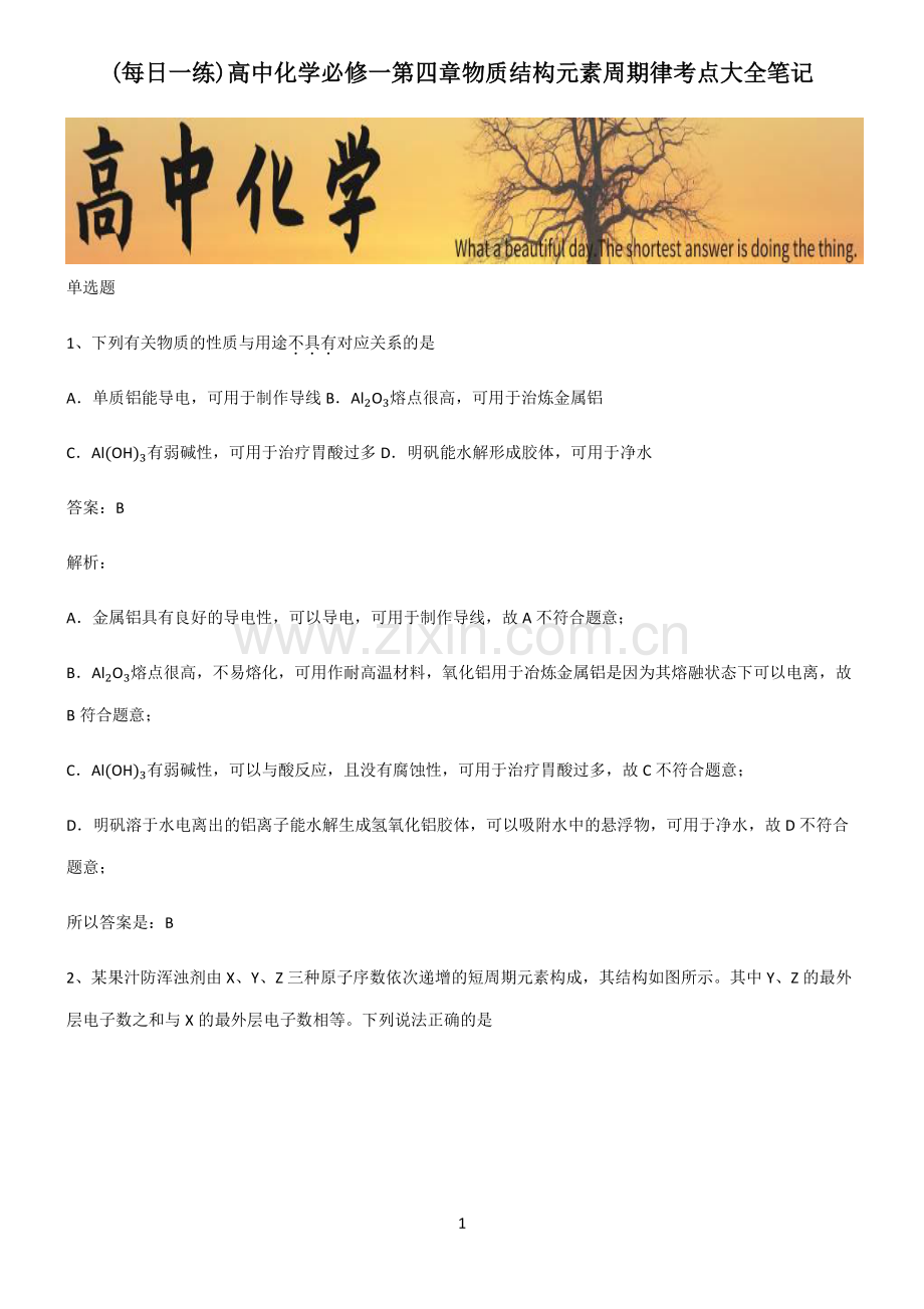 高中化学必修一第四章物质结构元素周期律考点大全笔记.pdf_第1页