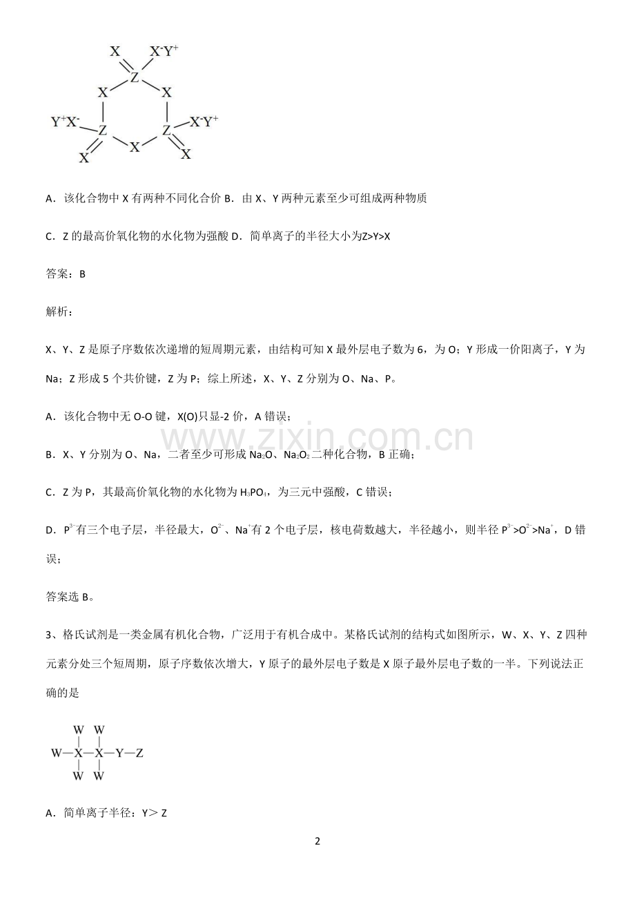 高中化学必修一第四章物质结构元素周期律考点大全笔记.pdf_第2页