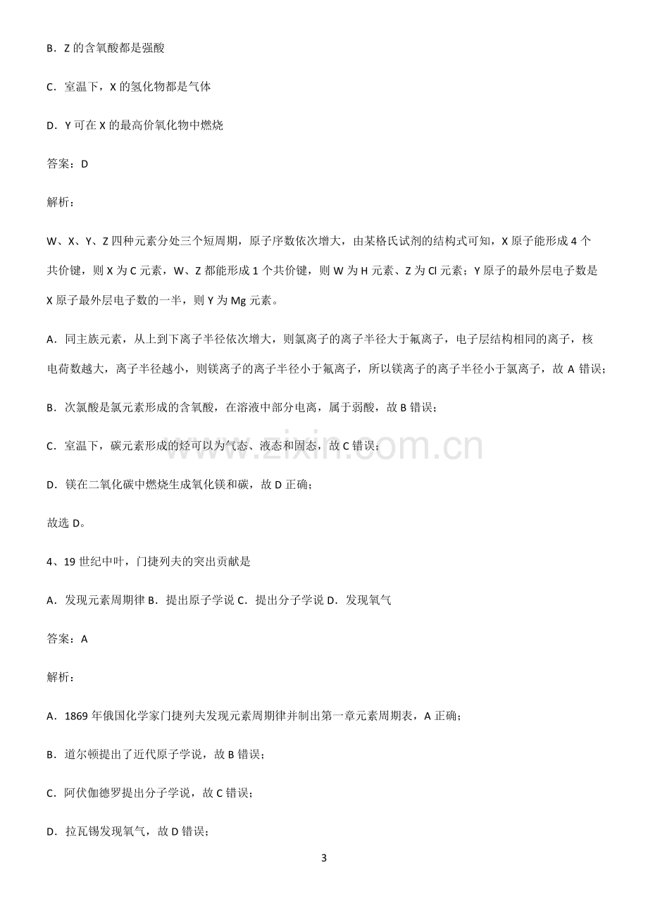 高中化学必修一第四章物质结构元素周期律考点大全笔记.pdf_第3页