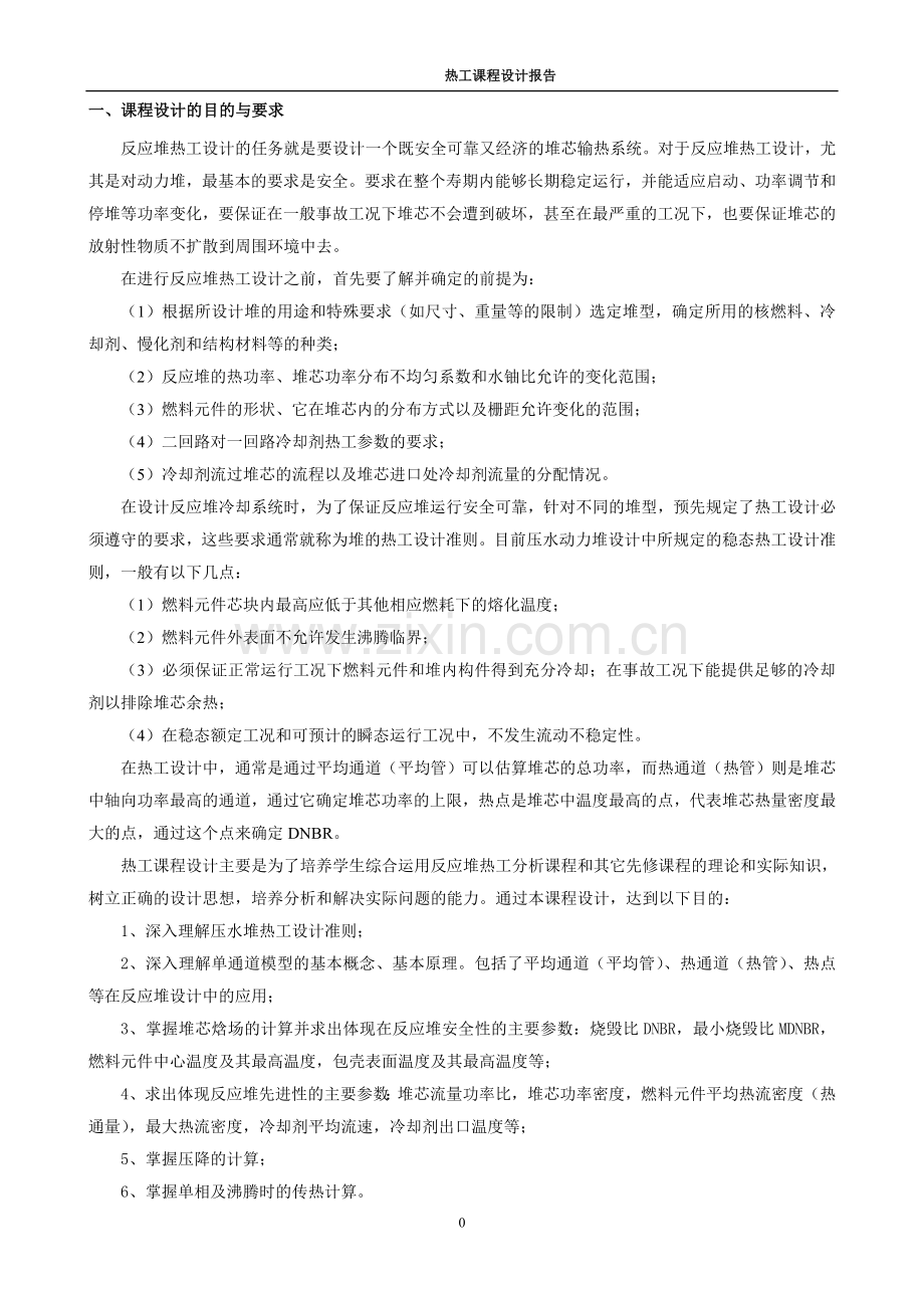 核反应堆热工分析课程设计...doc_第2页