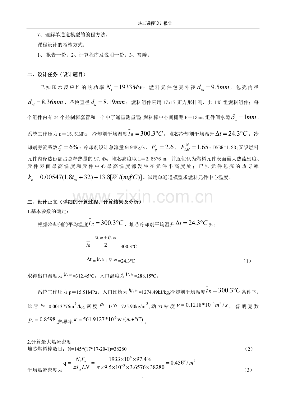 核反应堆热工分析课程设计...doc_第3页