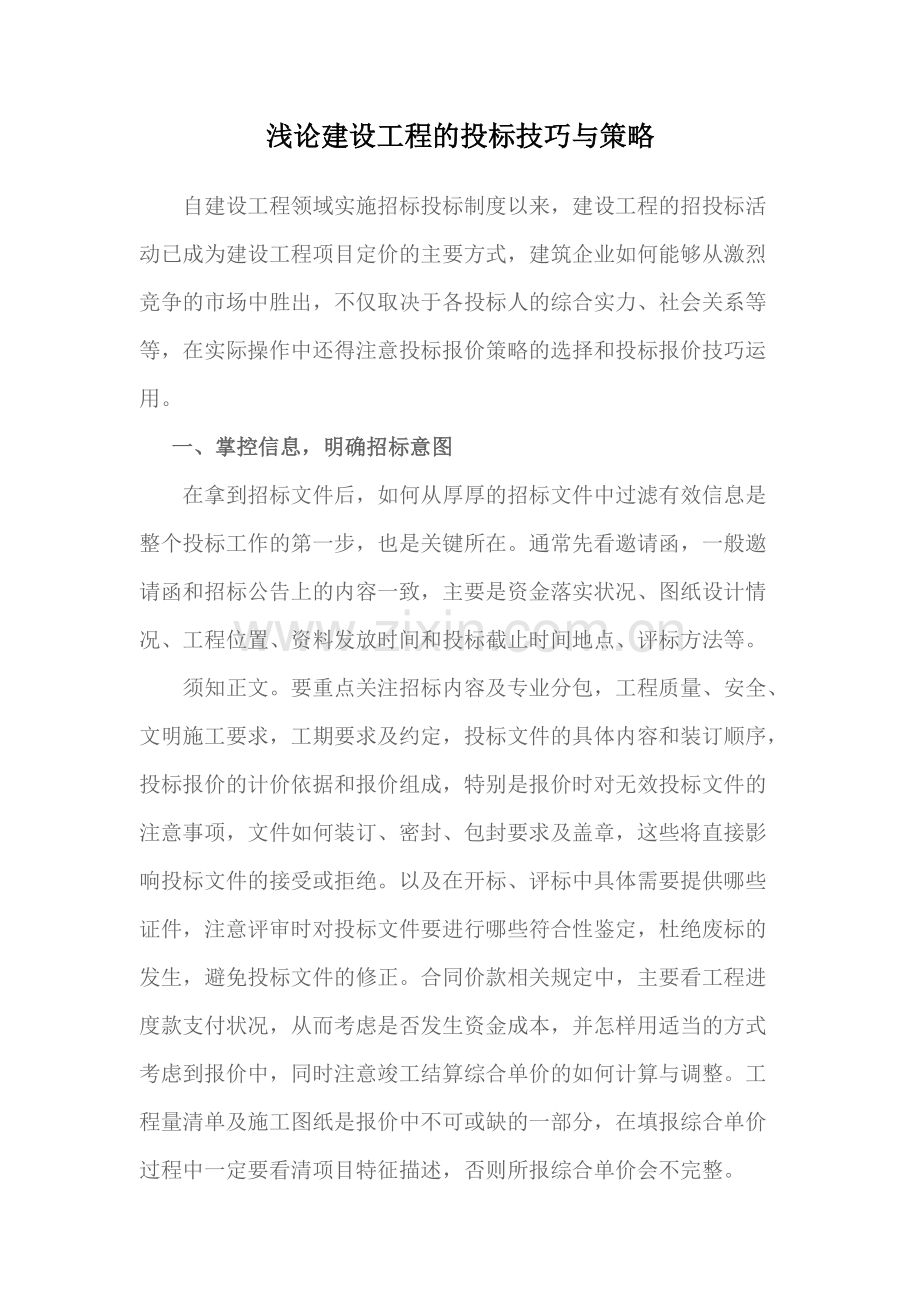 建设工程的投标技巧与策略.pdf_第1页