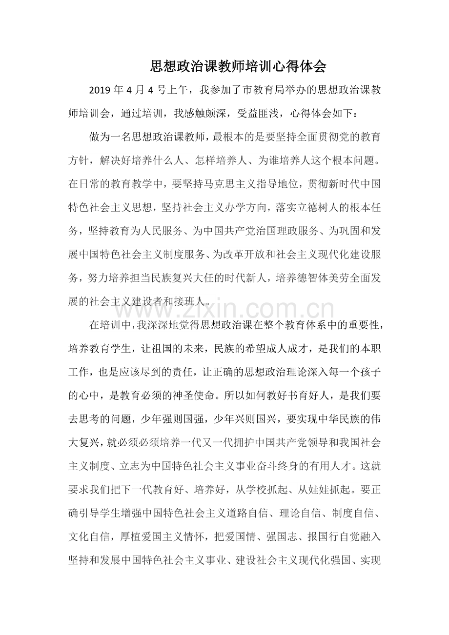 思想政治课教师培训心得体会.doc_第1页