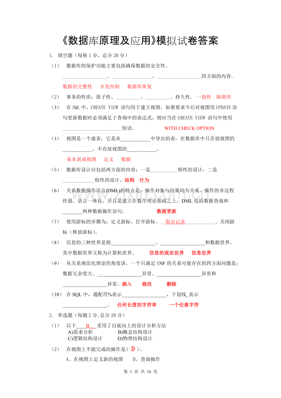 《数据库原理及应用》模拟试卷答案资料.pdf_第1页