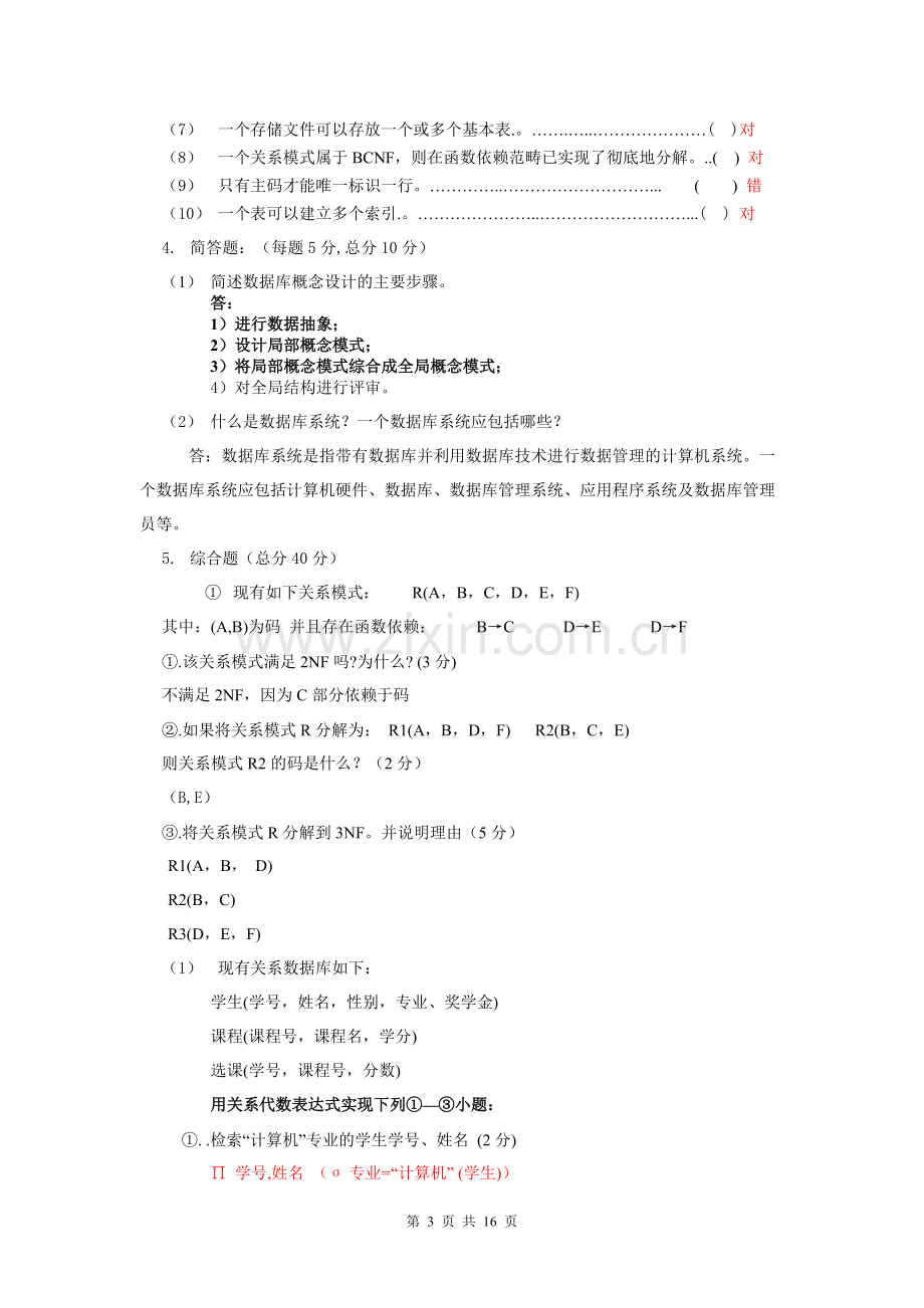 《数据库原理及应用》模拟试卷答案资料.pdf_第3页