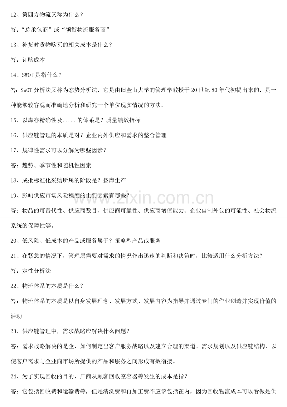 物流与供应链管理习题和答案(10507).doc_第2页