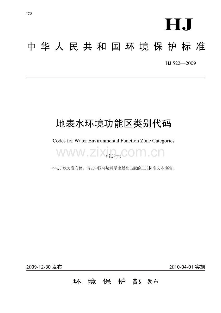 HJ5222009地表水环境功能区类别代码(试行).pdf_第1页