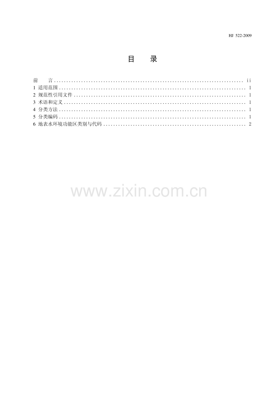 HJ5222009地表水环境功能区类别代码(试行).pdf_第3页