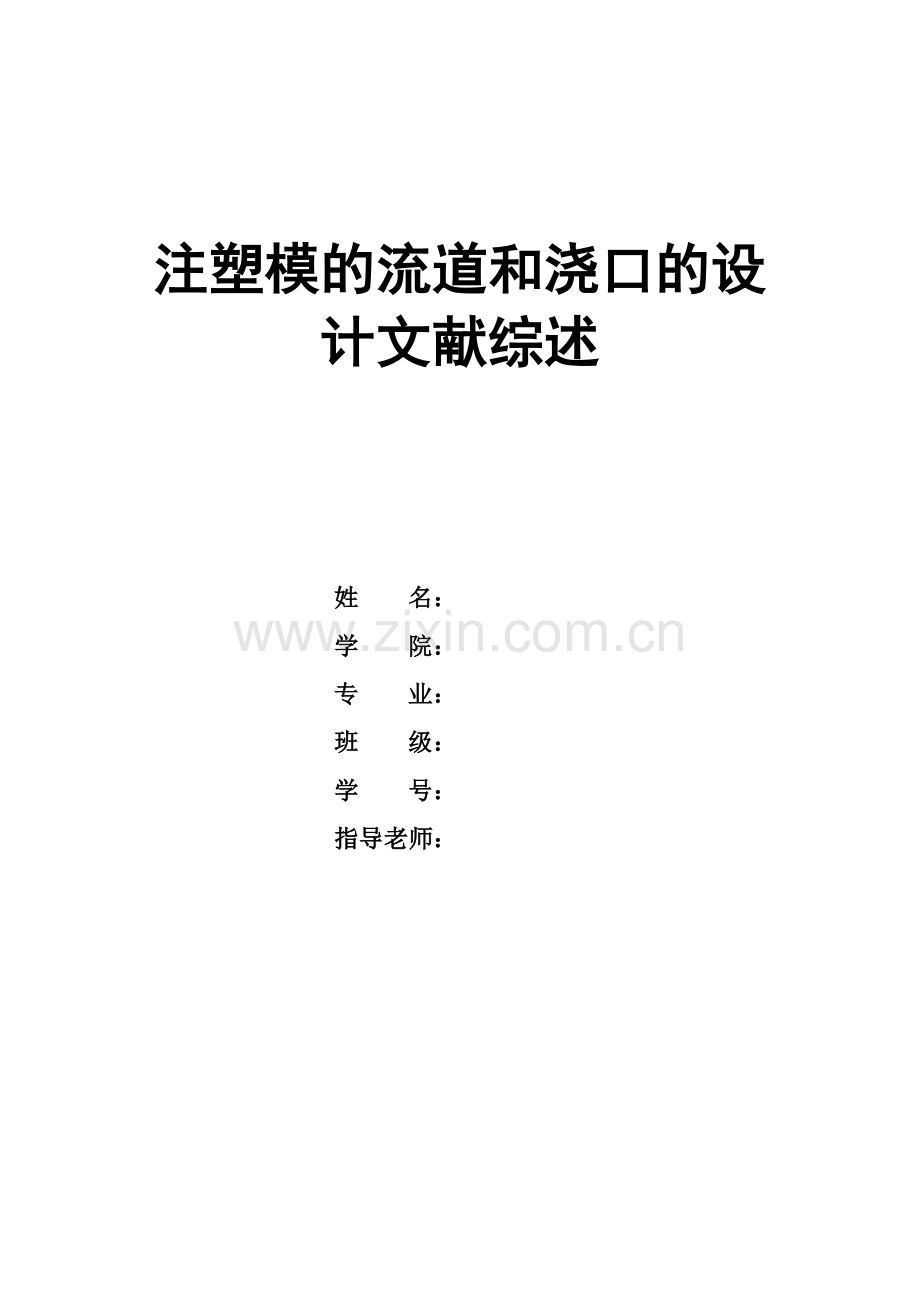 注塑模的流道和浇口的设计文献综述.doc_第1页