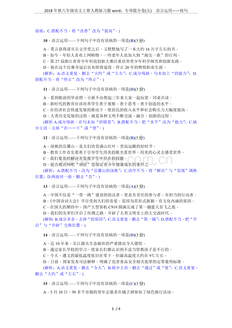 2018年秋八年级语文上册人教版习题word：专项提分卷(五)语言运用——病句.doc_第3页