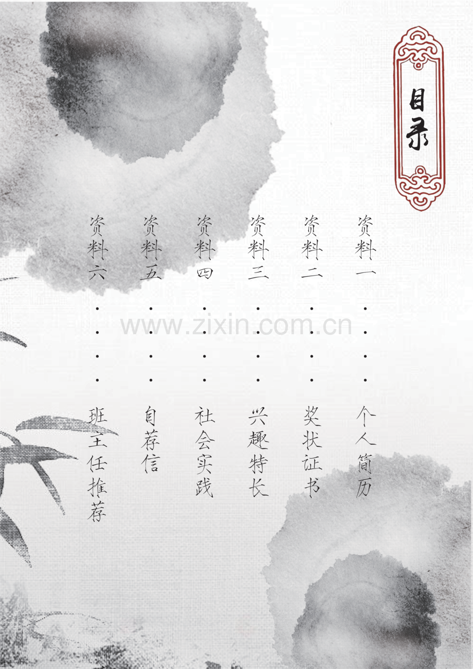 水墨中国风小升初简历成套word简历模板.docx_第2页