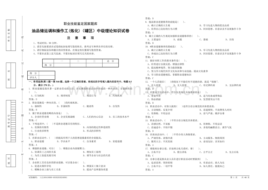 油品储运调和操作工(炼化)(罐区)中级理论知识试卷.doc_第1页