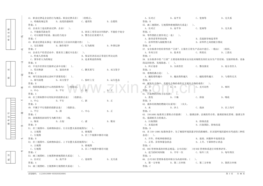 油品储运调和操作工(炼化)(罐区)中级理论知识试卷.doc_第3页